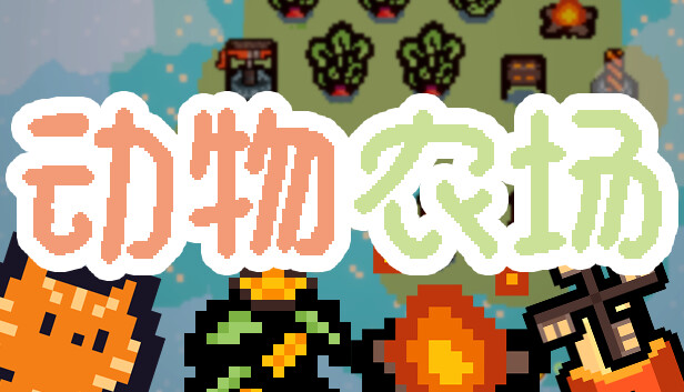 动物农场 Steam 商店封面